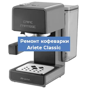 Ремонт платы управления на кофемашине Ariete Classic в Белгороде